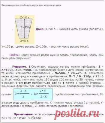 ФОРМУЛА РАВНОМЕРНОГО ПРИБАВЛЕНИЯ ПЕТЕЛЬ ПРИ ВЯЗАНИИ РУКАВА