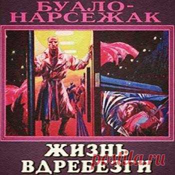 Буало-Нарсежак - Жизнь вдребезги Слушать аудиспектакль. «Жизнь вдребезги» — оригинальный детектив известных мастеров французской прозы Пьера Буало и Тома Нарсежака, следствие в котором ведется не профессиональным