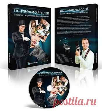 Lightroom-чародей. Секреты скоростной фотообработки | gid-informportal.ru
