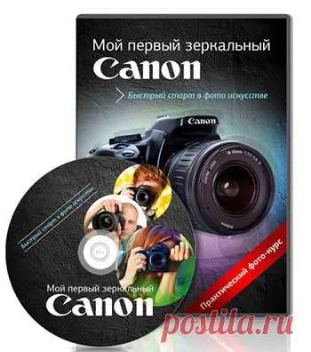 Мой первый зеркальный Canon | gid-informportal.ru