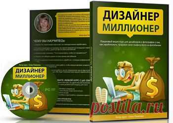 Дизайнер миллионер | gid-informportal.ru