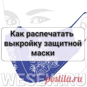 Авторы статьи: Валентина Нивина Александр Нивин

Выкройка маски для лица из ткани.

Как распечатать выкройку маски?