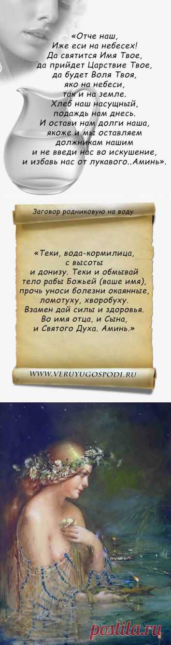 ЗАГОВОР НА ВОДУ ОТ БОЛЕЗНЕЙ... | Познавательный сайт ,,1000 мелочей"