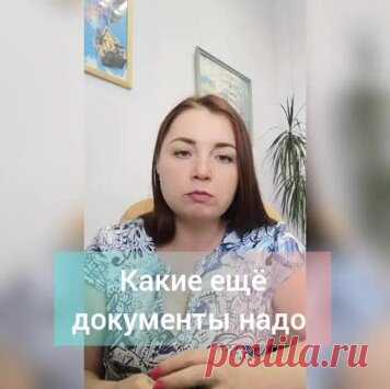 Дополнительный пакет документов - пошаговая инструкция Сам себе риэлтор — Смотреть в Эфире 💲💲💲Хотите отблагодарить ? можете перевести донат по номеру телефона 89872700206 (Сбербанк, ВТБ, Альфабанк, Тинькофф банк)🙌🙌🙌
Видео для Покупателя кв…