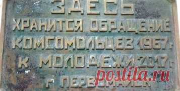 Комсомольцы 1967 – молодежи 2017: в Первомайске открыли капсулу времени