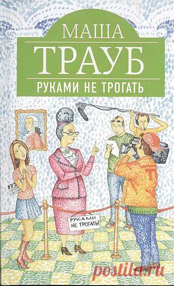 Руками не трогать – купить книги в интернет-магазине «Читай-город»