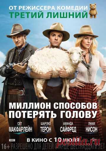 Все кинотеатры Калининграда - Анонсы, расписание
http://www.randevu39.ru/film-kaliningrad/
Миллион способов потерять голову
Фильм расскажет про трусливого фермера, потерявшего из-за своей неуверенности возлюбленную. Но по счастливой случайности ...