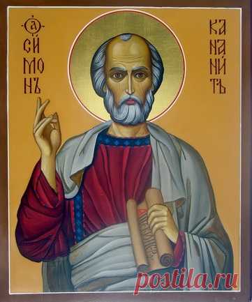 Святой Апостол Си́мон Кананит
