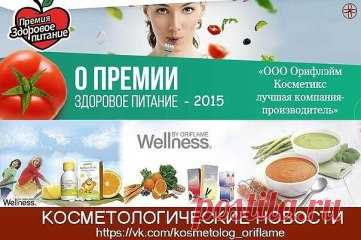 Wellness by Oriflame - лауреат национальной премии "Здоровое Питание 2015  ООО Орифлейм Косметик – лучшая компания- производитель! Это несомненно подтверждает высочайшее качество ингредиентов, а также норм производства Wellness by Oriflame! Все они: коктейли сбалансированного питания, женские, мужские и детские витамины, рыбий жир, астаксантин – идеальны по соотношению эффекта. Качества и происхождения используемых ингридиентов!