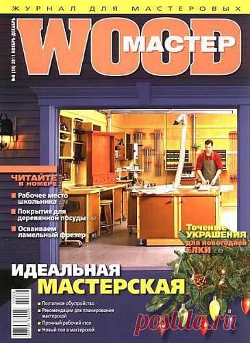 Журнал "WOOD-Мастер" №6 2011 год. » Мастерская » COMGUN.RU - Сайт для увлеченных людей!