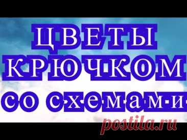 Нежные цветы крючком со схемой к каждому цветку!