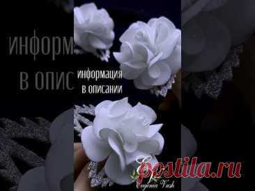🤍 новый МК уже в группе ВКонтакте и на Бусти, ссылочки в 1 коммент. #фоамиран #цветыизфоамирана