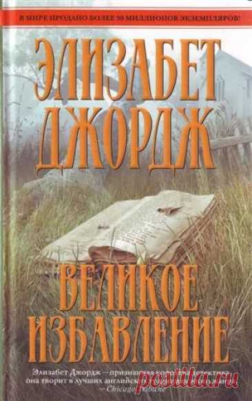 Джордж Элизабет - Великое избавление Аудиокнигу читает Ненарокомова Татьяна. В тихой деревушке на севере Англии происходит жестокое убийство, в совершении которого признается дочь убитого Роберта Тейс. Расследуя эту трагедию, инспектор