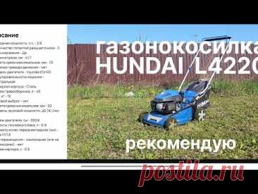 Газонокосилка бензиновая hyundai l4220