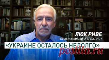 «Нет ни бойцов, ни оружия»: эксперт — о вероятности скорого поражения Украины. Украине осталось недолго, поэтому Зеленский после иранской атаки на Израиль отчаянно пытается вернуть интерес Запада к своему режиму. Об этом в эфире RT заявил независимый журналист Люк Риве. Он отметил, что молодые украинцы, особенно на востоке страны, не хотят воевать с Россией, поэтому у Киева большие трудности с призывом. У Украины нет ни живой силы, ни оружия, поэтому, по мнению эксперта, её судьба может…