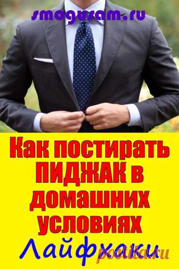 📌Как ПОСТИРАТЬ ПИДЖАК в стиральной машине и вручную? ✅ЛАЙФХАКИ в 2024 г | Пиджак, Полезные советы, Советы