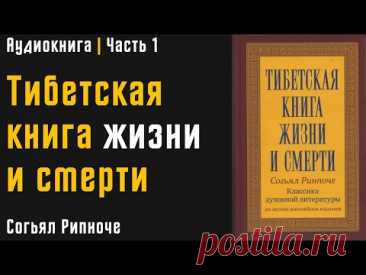 Тибетская книга жизни и смерти | Часть 1 | Согьял Ринпоче | Аудиокнига