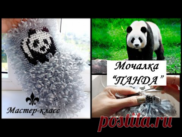 #Мочалка крючком "ПАНДА"🐼🐼🐼 / Узор по клеточкам / Мастер-класс для начинающих