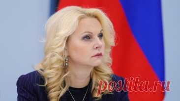 Голикова назвала семью с тремя детьми абсолютным приоритетом для России