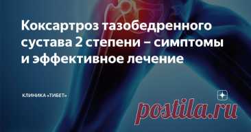 Коксартроз тазобедренного сустава 2 степени – симптомы и эффективное лечение Статья автора «Клиника «Тибет»» в Дзене ✍: Коксартроз 2 степени означает, что заболевание зашло уже далеко, и справиться с ним так просто уже не получится.