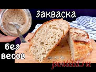 ЗАКВАСКА Без Весов и остатков Как вывести закваску для хлеба без дрожжей ЛюдаИзиКук хлеб на закваске