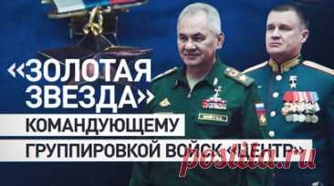 Руководил освобождением Авдеевки: Шойгу наградил командующего группировкой войск «Центр» Андрея Мордвичёва. Министр обороны России Сергей Шойгу вручил медаль «Золотая звезда» командующему группировкой войск «Центр» генерал-полковнику Андрею Мордвичёву, который руководил освобождением Авдеевки. Также его наградили генеральской шашкой. Глава военного ведомства поблагодарил Мордвичёва за образцовое выполнение задач и пожелал дальнейших успехов в военной службе. Читать далее