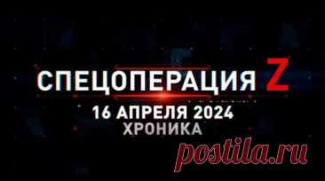 Спецоперация Z: хроника главных военных событий 16 апреля. Ударные FPV-коптеры поддерживают продвижение ВС РФ на Донецком фронте, экипаж российского Т-72Б работает по объекту ВСУ, ночная работа «Града» ВС РФ под Часовым Яром, уничтоженные Leopard 2A4 ВСУ на Запорожском фронте и другие события спецоперации 16 апреля. Читать далее