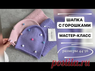 МАСТЕР-КЛАСС | ШАПКА С ГОРОШКАМИ | РАЗМЕРЫ 44-56 СМ