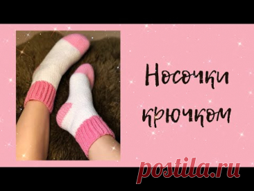 Носки крючком без расчетов | простой мастер-класс