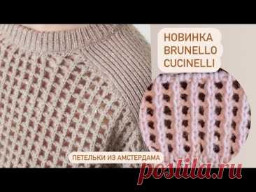 Новинка от Brunello Cucinelli. #узорспицами #узорсеточка #knittingpattern