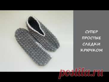 Супер простые следки крючком | Easy crochet slipper socks