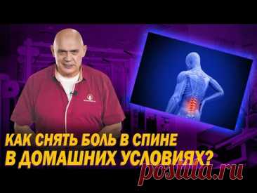 Как избавиться от боли в спине с помощью упражнений? Топ-3 упражнений в домашних условиях