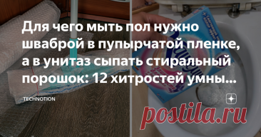 Для чего мыть пол нужно шваброй в пупырчатой пленке, а в унитаз сыпать стиральный порошок: 12 хитростей умных уборщиц Статья автора «TECHNOTION» в Дзене ✍: Сколько часов в день вы тратите на уборку? Уверена, больше, чем вам хотелось бы.