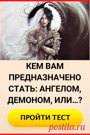 Тест. Кем вам предназначено стать: Ангелом, Демоном или…?
#тест #интересные_тесты #тесты_личности #викторина #психология #психология_развития #личностное_развитие #загадки #головоломки #интересный_тест #самопознание #саморазвитие #психологический_тест