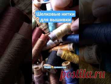 Моя коллекция шелковых ниточек для вышивки гладью🧵