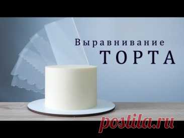 Как выровнять ТОРТ ганашем /Leveling the cake with cream