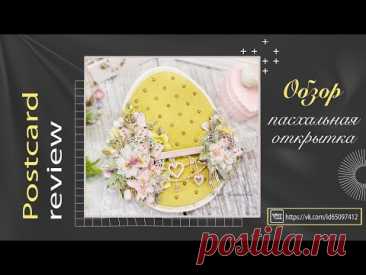 Пасхальная открытка. Обзор. Scrapbooking