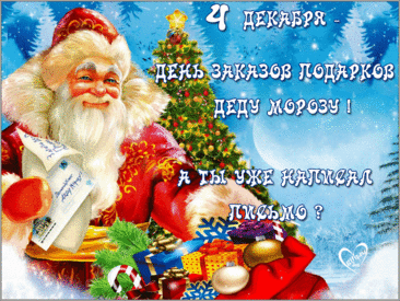 4 декабря День заказа подарков Деду Морозу - адреса и советы &amp;raquo; Женский Мир