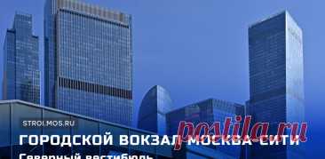 ВИДИО-Открыт новый ВЕСТИБЮЛЬ ВОКЗАЛА Москва-Сити МЦД-4--2024