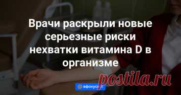 Врачи раскрыли новые серьезные риски нехватки витамина D в организме Врач-эндокринолог, кандидат медицинских наук Наталия Тананакина напомнила россиянам о том, чем чреват дефицит витамина D в организме человека.