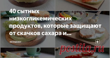 40 сытных низкогликемических продуктов, которые защищают от скачков сахара и обеспечивают организм всем необходимым без лишних добавок Статья автора «Nice&Easy» в Дзене ✍: Всем привет! Один из главных принципов системы - низкая гликемическая нагрузка.