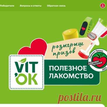 - Покупайте акционную продукцию #VITok, найдите уникальный код в упаковке и зарегистрируйте на сайте акции, участвуйте в розыгрыше призов!

#Акция «Здоровая акция»: #призы - #бытовая_техника; #гаджеты; #промокоды, #сертификаты. #Продукты