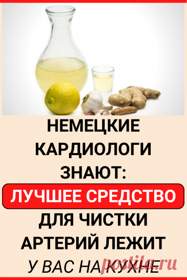 Немецкие кардиологи знают: лучшее средство для чистки артерий лежит у вас на кухне
#здоровье #кардиолог #кардиология #сердце #артерии #советы #полезные_советы #жизненные_советы