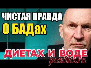 РЕЖЕ станете ходить в ПОЛИКЛИНИКУ и АПТЕКУ,  когда узнаете правду о БАДах и диетах