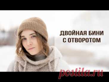 БАЗОВАЯ ШАПКА БИНИ С ОТВОРОТОМ | Двухслойная вязаная шапка спицами