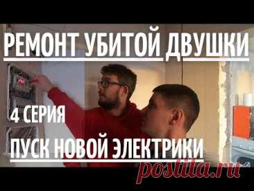 Ремонт убитой двушки 4 серия