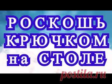 Роскошный декор для стола крючком - подборка идей.