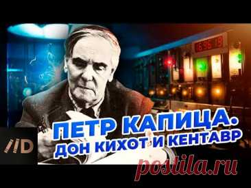 Петр Капица. Дон Кихот и кентавр