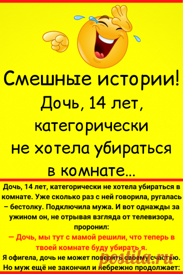 Смешные истории! Дочь, 14 лет, категорически не хотела убираться в комнате…
#юмор #смешной_юмор #семейный_юмор #смешно #смешное #самое_смешное #анекдот #прикол #шутки #смешные #неловкие #смешные_истории #смешные_надписи