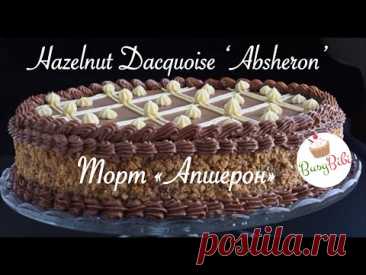 Торт АПШЕРОН и Крем МУСЛИН - Ответ Баку 70-х "Киевскому" ✧ Hazelnut Dacquoise Cake Absheron (Ep.26)